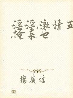 淫淫,激情五月,俺来也