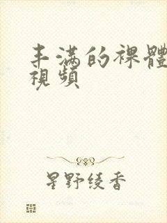 丰满的裸体女人视频