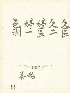 色婷婷久久久亚洲一区二区三区封面