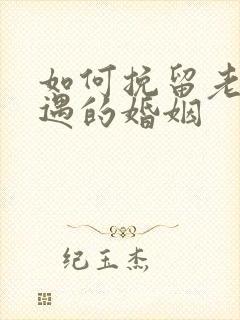 如何挽留老公外遇的婚姻封面