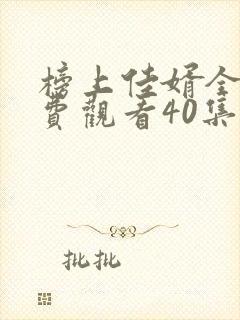 榜上佳婿全集免费观看40集