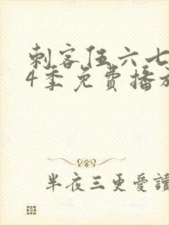 刺客伍六七第季4季免费播放全集