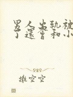 男人出轨被发现了还会和小三联系吗