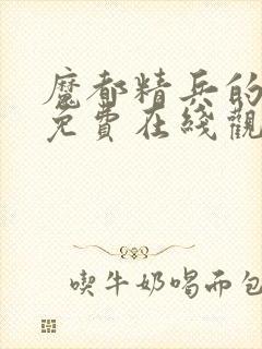 魔都精兵的奴隶免费在线观看