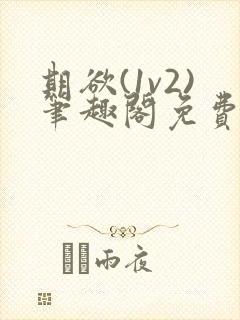 期欲(1v2)笔趣阁免费阅读