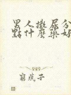 男人撒尿分叉吃点什么药好