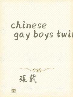 chinese gay boys twink体育生蛇精封面