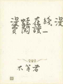 漫蛙在线漫画免费阅读_