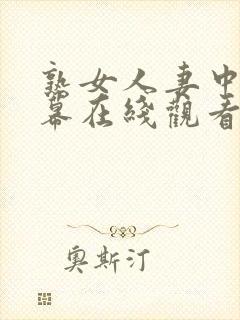 熟女人妻中文字幕在线观看