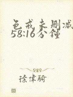 色戒未删减版158:16分钟