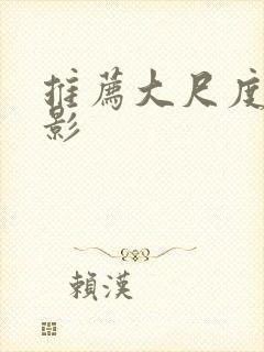 推荐大尺度的电影