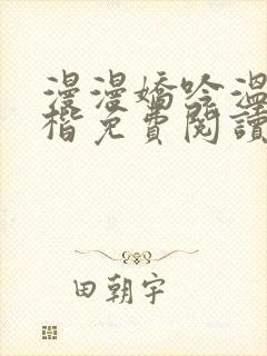 漫漫娇吟温漫周楷免费阅读笔趣阁