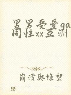 男男受爱gay同性xx亚洲