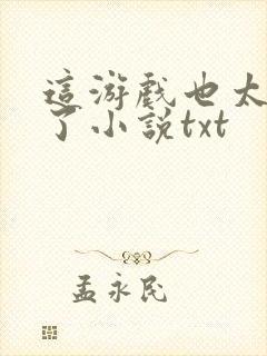 这游戏也太真实了小说txt