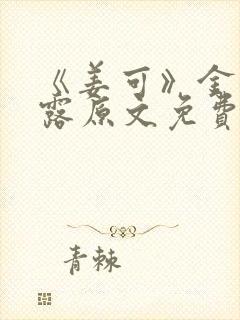 《姜可》金银花露原文免费