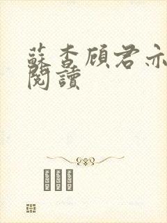 苏杳顾君亦在线阅读