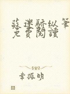 苏迷骄纵笔趣阁免费阅读