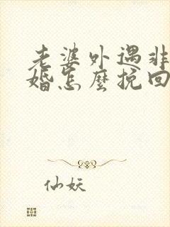 老婆外遇非要离婚怎么挽回