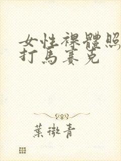 女性裸体照片不打马赛克