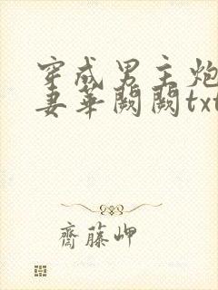 穿成男主炮灰前妻华阙阙txt