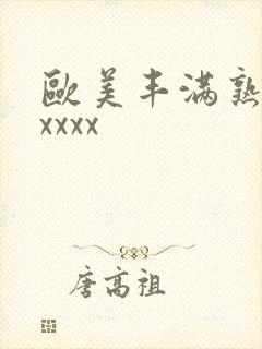 欧美丰满熟妇性xxxx