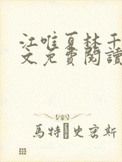 江唯夏林千洛全文免费阅读最新章节