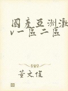 国产亚洲激情av一区二区封面