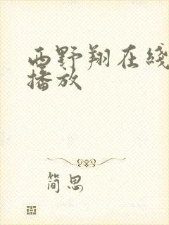 西野翔在线av播放