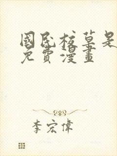 国民校草是女生免费漫画