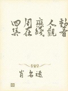 四周恋人动漫全集在线观看高清免费