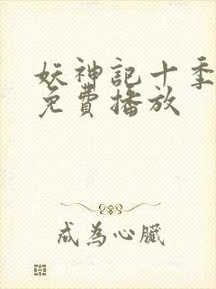 妖神记十季全部免费播放封面