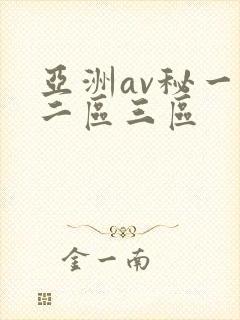 亚洲av秘一区二区三区