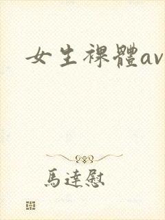 女生裸体av封面