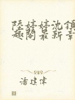 陆婷婷沈镇南笔趣阁最新章节列表