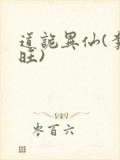 道诡异仙(李火旺)