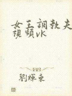 女王调教夫妻奴视频vk封面