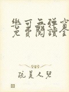 乐可无弹窗全文免费阅读金银花露