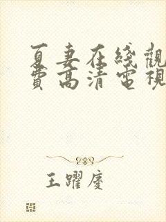 夏妻在线观看免费高清电视剧