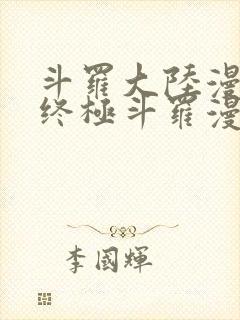 斗罗大陆漫画4终极斗罗漫画免费下拉式