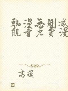 韩漫无删减在线观看免费漫画入口