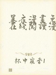 暴夜漫画免费版在线阅读漫画下拉式