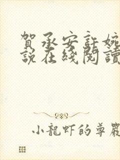 贺承安许婉淑小说在线阅读