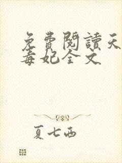 免费阅读天才小毒妃全文封面