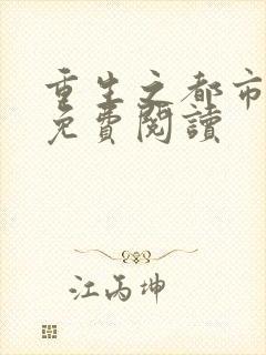 重生之都市仙尊免费阅读