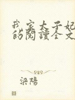 我家太子妃超凶的阅读全文全文