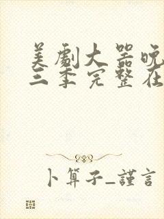 美剧大器晚成第三季完整在线观看免费