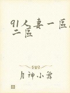 91人妻一区,二区封面