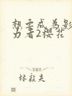 想要成为影之实力者2樱花