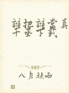 谁把谁当真 水千丞下载封面