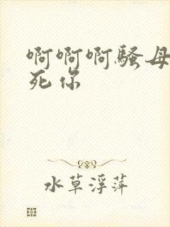 啊啊啊骚母狗操死你封面